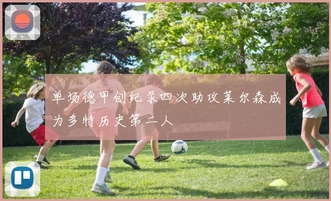 单场德甲创纪录四次助攻莱尔森成为多特历史第二人