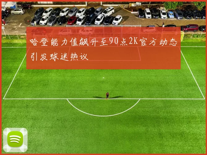 哈登能力值飙升至90点2K官方动态引发球迷热议
