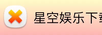 星空娱乐下载 Logo